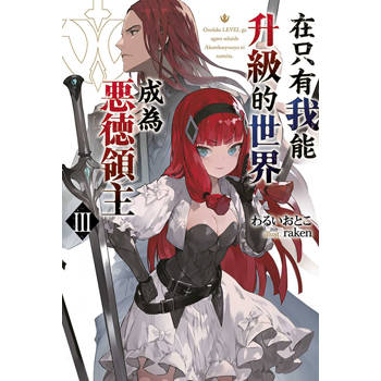 【電子書】在只有我能升級的世界成為惡德領主(03)