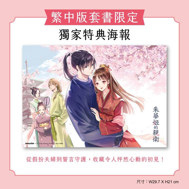 朱華姬的親衛全2冊【《後宮之烏》原點之作,套書限定!加贈繁中版獨家特典海報】 朱華姬的親衛全2冊【《後宮之烏》原點之作,套書限定!加贈繁中版獨家特典海報】