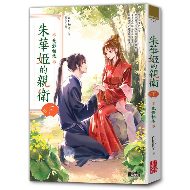 朱華姬的親衛全2冊【《後宮之烏》原點之作,套書限定!加贈繁中版獨家特典海報】 朱華姬的親衛全2冊【《後宮之烏》原點之作,套書限定!加贈繁中版獨家特典海報】