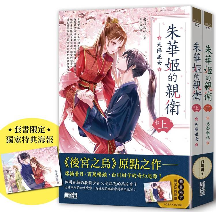 朱華姬的親衛全2冊【《後宮之烏》原點之作，套書限定！加贈繁中版獨家特典海報】【金石堂、博客來熱銷】