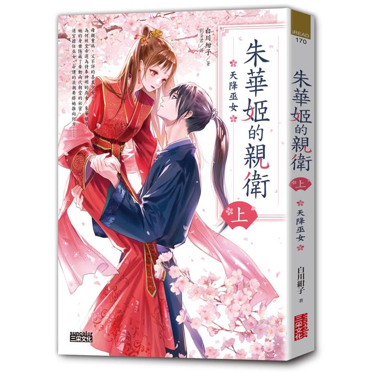 朱華姬的親衛 上:天降巫女【《後宮之烏》原點之作】 朱華姬的親衛 上:天降巫女【《後宮之烏》原點之作】