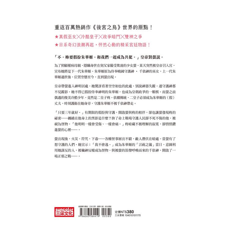 朱華姬的親衛 上:天降巫女【《後宮之烏》原點之作】 朱華姬的親衛 上:天降巫女【《後宮之烏》原點之作】