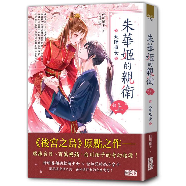 朱華姬的親衛 上：天降巫女【《後宮之烏》原點之作】【金石堂、博客來熱銷】