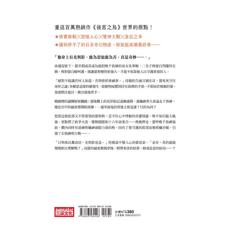 朱華姬的親衛 下:光影相依【《後宮之烏》原點之作】 朱華姬的親衛 下:光影相依【《後宮之烏》原點之作】