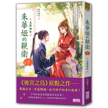 朱華姬的親衛 下:光影相依【《後宮之烏》原點之作】 朱華姬的親衛 下:光影相依【《後宮之烏》原點之作】