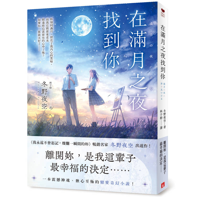 在滿月之夜找到你：《我永遠不會忘記，燦爛一瞬間的妳》暢銷名家冬野夜空嶄新戀愛奇幻小說！【金石堂、博客來熱銷】