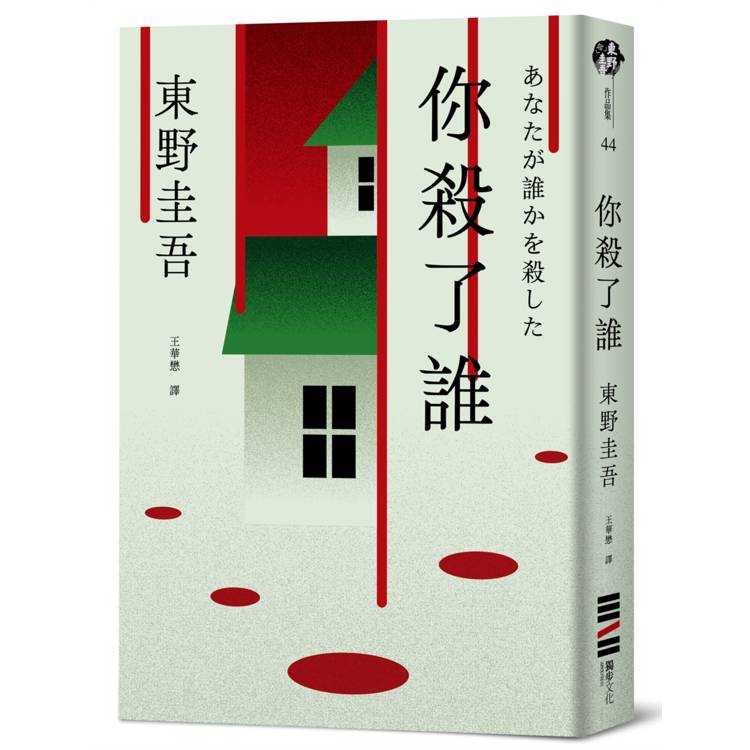 你殺了誰(《新參者》加賀恭一郎系列最新作) 你殺了誰(《新參者》加賀恭一郎系列最新作)