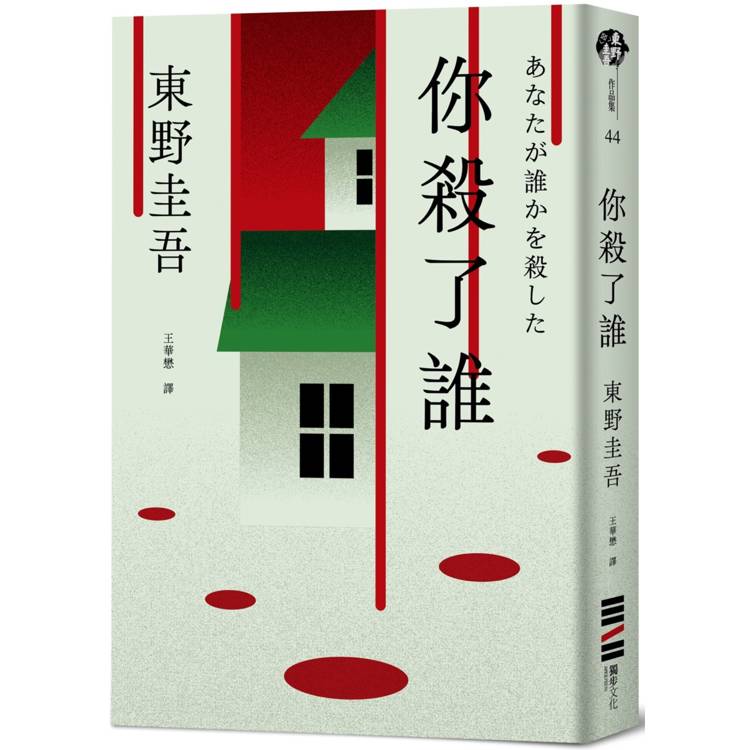 你殺了誰(《新參者》加賀恭一郎系列最新作) 你殺了誰(《新參者》加賀恭一郎系列最新作)