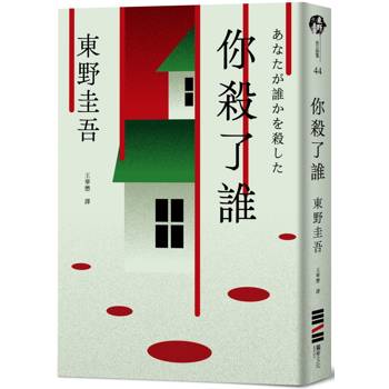 你殺了誰(《新參者》加賀恭一郎系列最新作) 你殺了誰(《新參者》加賀恭一郎系列最新作)
