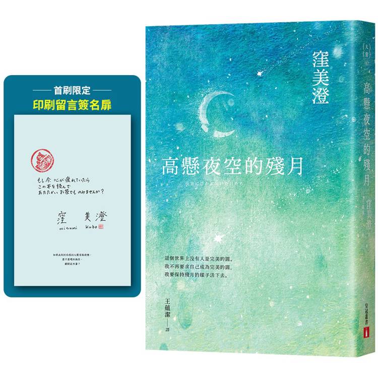 高懸夜空的殘月【首刷限定印刷留言簽名扉】【金石堂、博客來熱銷】