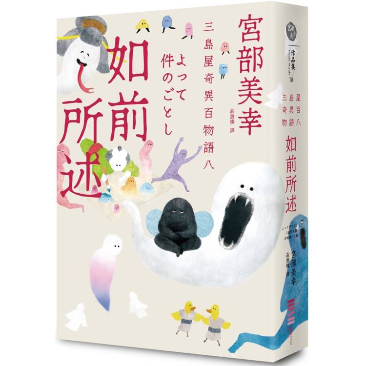 如前所述：三島屋奇異百物語八【金石堂、博客來熱銷】