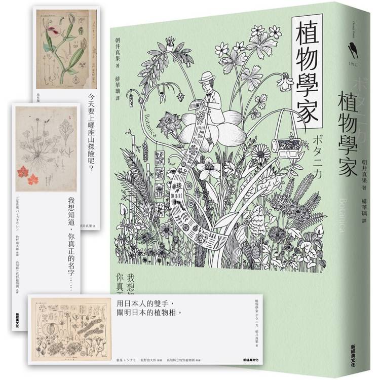 植物學家(首刷贈送牧野富太郎親繪植物書籤)【金石堂、博客來熱銷】