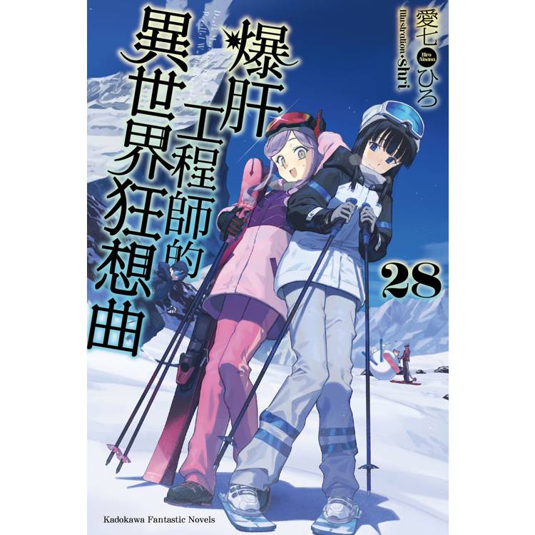 爆肝工程師的異世界狂想曲(２８)【金石堂、博客來熱銷】