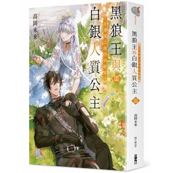 【電子書】黑狼王與白銀人質公主Ⅲ