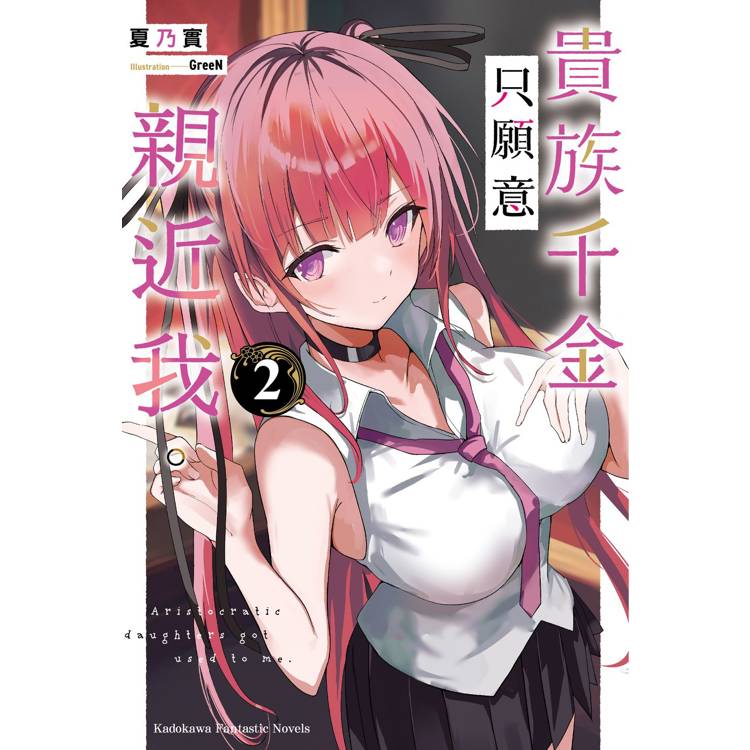 【電子書】貴族千金只願意親近我。(2) 【電子書】貴族千金只願意親近我。(2)