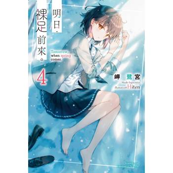 明日，裸足前來(４)