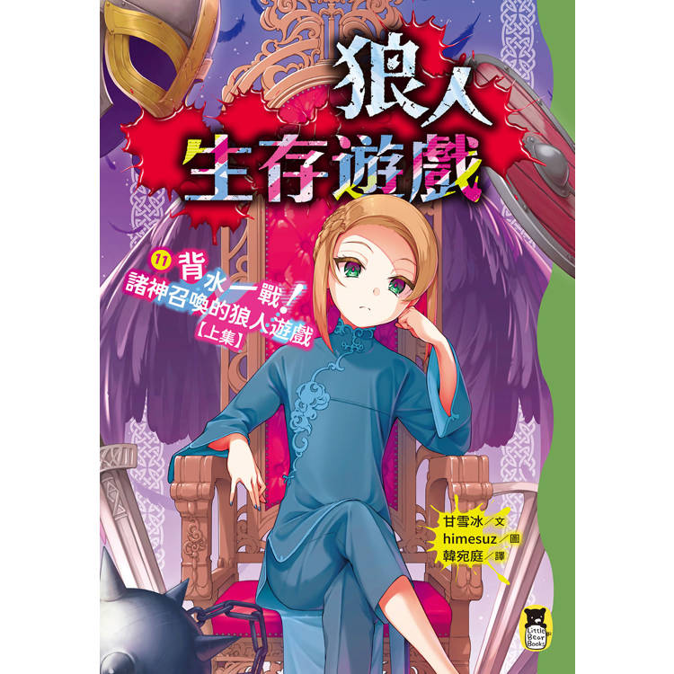 狼人生存遊戲11:背水一戰!諸神召喚的狼人遊戲【上集】 狼人生存遊戲11:背水一戰!諸神召喚的狼人遊戲【上集】