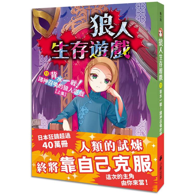 狼人生存遊戲11:背水一戰!諸神召喚的狼人遊戲【上集】 狼人生存遊戲11:背水一戰!諸神召喚的狼人遊戲【上集】
