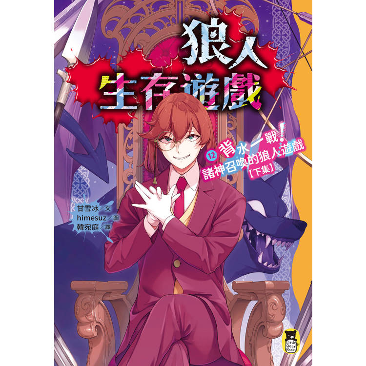 狼人生存遊戲12:背水一戰!諸神召喚的狼人遊戲【下集】 狼人生存遊戲12:背水一戰!諸神召喚的狼人遊戲【下集】