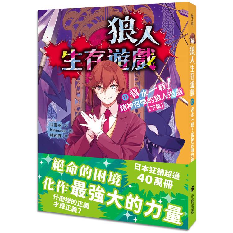 狼人生存遊戲12：背水一戰！諸神召喚的狼人遊戲【下集】【金石堂、博客來熱銷】