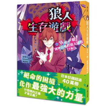 狼人生存遊戲12:背水一戰!諸神召喚的狼人遊戲【下集】 狼人生存遊戲12:背水一戰!諸神召喚的狼人遊戲【下集】