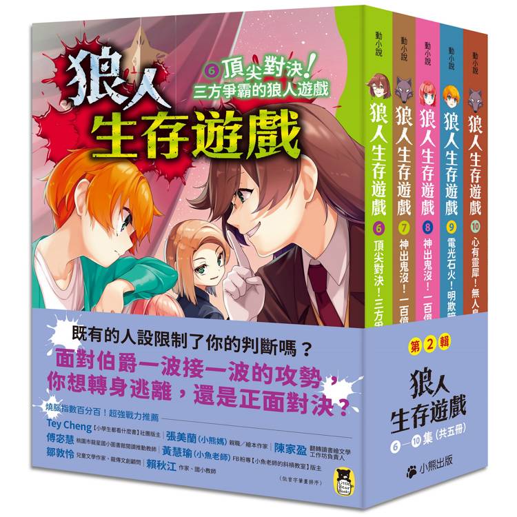 「狼人生存遊戲」系列【第2輯】(6-10集,共五冊) 「狼人生存遊戲」系列【第2輯】(6-10集,共五冊)