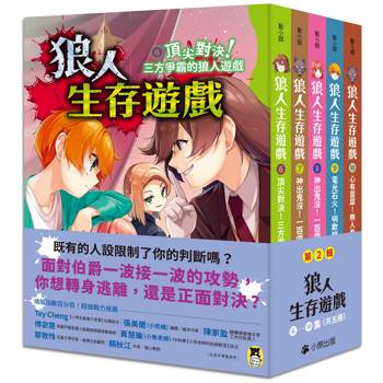 「狼人生存遊戲」系列【第2輯】(6-10集,共五冊) 「狼人生存遊戲」系列【第2輯】(6-10集,共五冊)