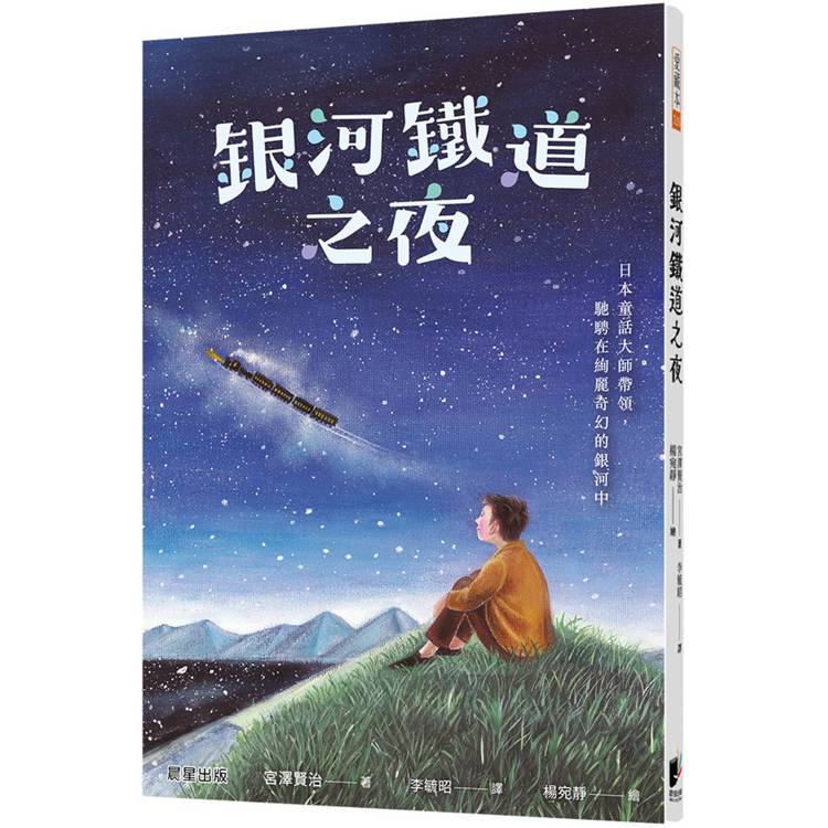 銀河鐵道之夜【金石堂、博客來熱銷】