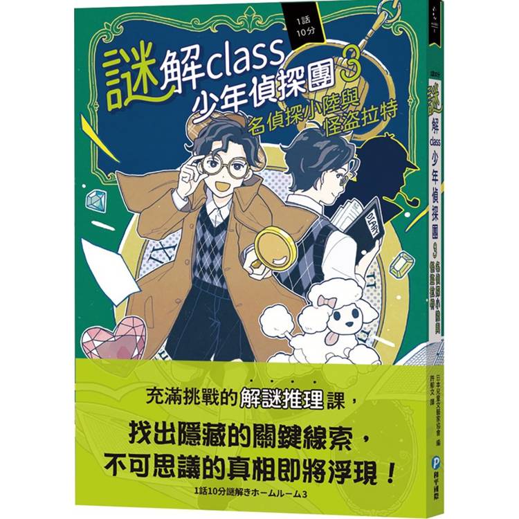 謎解class少年偵探團3：名偵探小陸與怪盜拉特【金石堂、博客來熱銷】