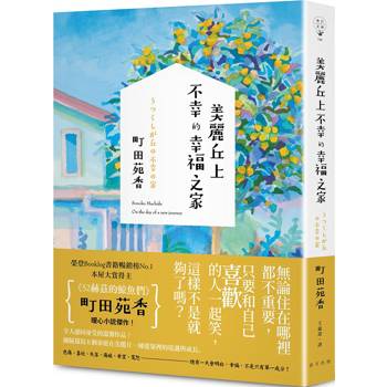 【電子書】美麗丘上不幸的幸福之家