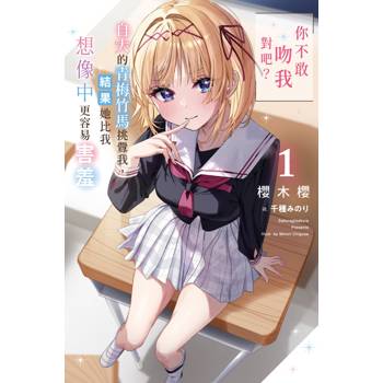 【電子書】「你不敢吻我對吧？」自大的青梅竹馬挑釁我，結果她比我想像中更容易害羞(01)