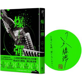 爆彈(日台獨家作者簽印扉頁版、2023日本兩大推理榜單高分奪冠之作!) 爆彈(日台獨家作者簽印扉頁版、2023日本兩大推理榜單高分奪冠之作!)