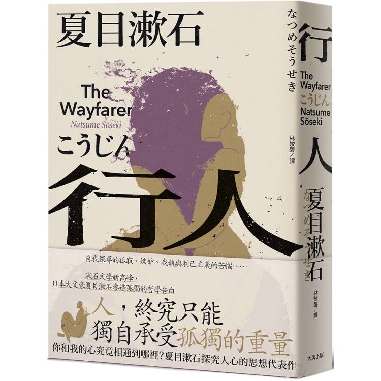 行人：你和我的心究竟相通到哪裡？夏目漱石探究人心的思想代表作【金石堂、博客來熱銷】