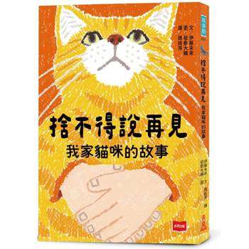 捨不得說再見:我家貓咪的故事 捨不得說再見:我家貓咪的故事