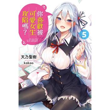 你喜歡被可愛女生攻陷嗎？ 05