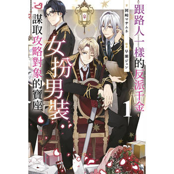 【電子書】跟路人一樣的反派千金女扮男裝謀取攻略對象的寶座(01)