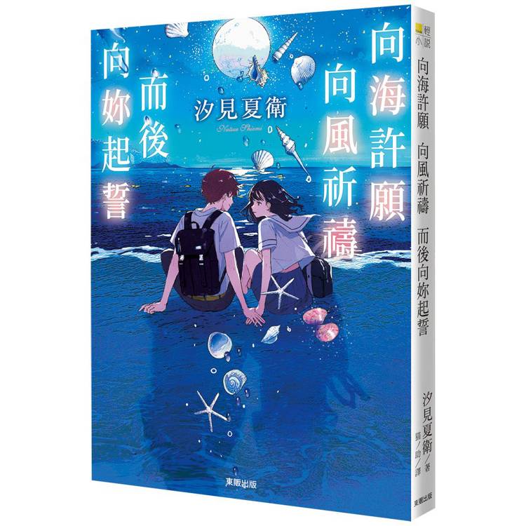 向海許願 向風祈禱 而後向妳起誓【金石堂、博客來熱銷】