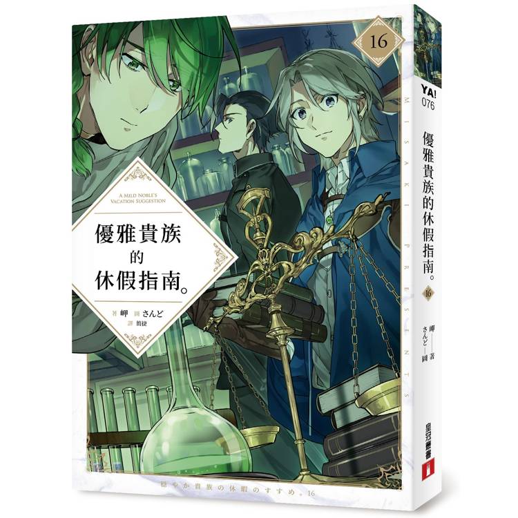 優雅貴族的休假指南16【金石堂、博客來熱銷】