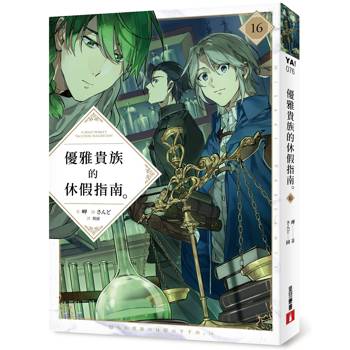 優雅貴族的休假指南16 優雅貴族的休假指南16