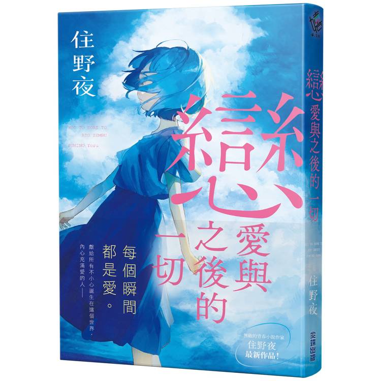 戀愛與之後的一切【住野夜青春群像系列】【金石堂、博客來熱銷】