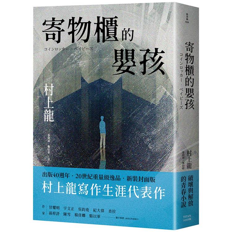 寄物櫃的嬰孩（新裝封面版）【金石堂、博客來熱銷】