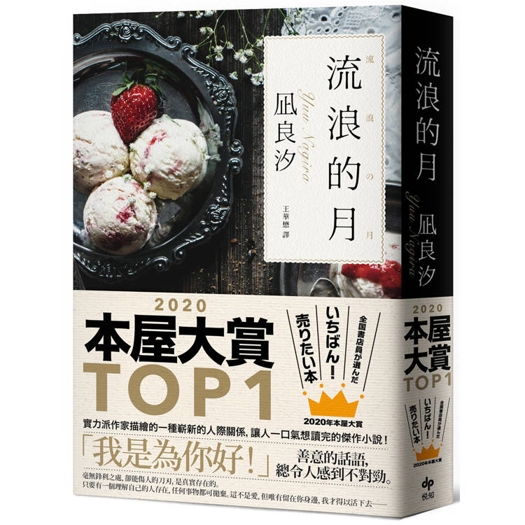 流浪的月：本屋大賞TOP1【暢銷經典版】【金石堂、博客來熱銷】