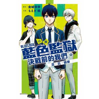 小說 BLUE LOCK 藍色監獄 決戰前的我們。潔‧凪‧蜂樂 (全)