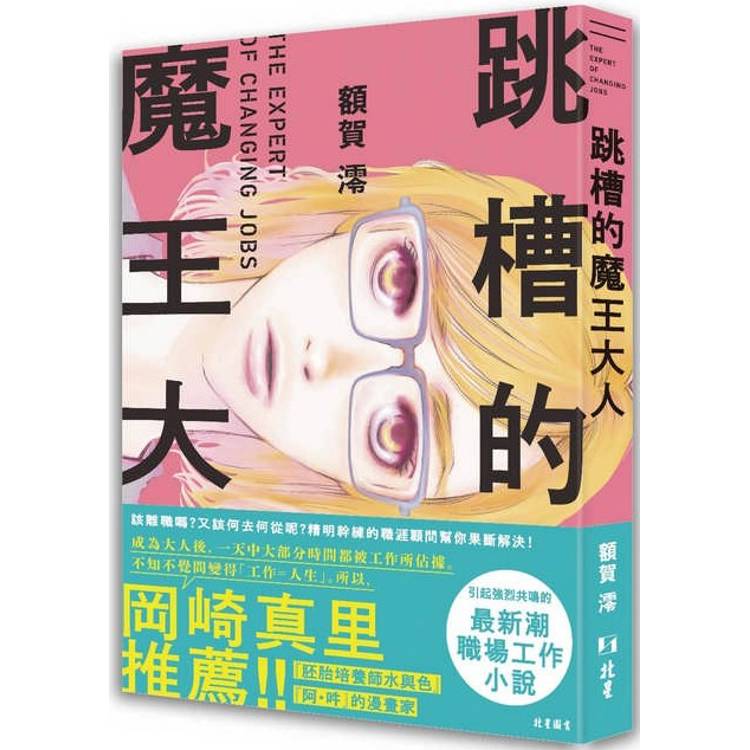 跳槽的魔王大人【金石堂、博客來熱銷】