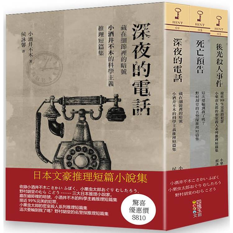 日本文豪推理短篇集(套書)【金石堂、博客來熱銷】