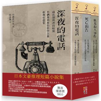 日本文豪推理短篇集(套書)