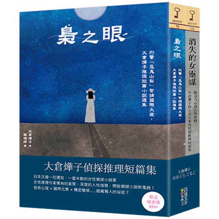 大倉燁子偵探推理短篇集(套書)【金石堂、博客來熱銷】