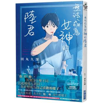 【電子書】無法成為女神的陸君