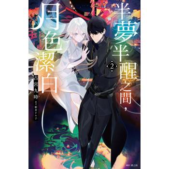 【電子書】半夢半醒之間，月色潔白(02)