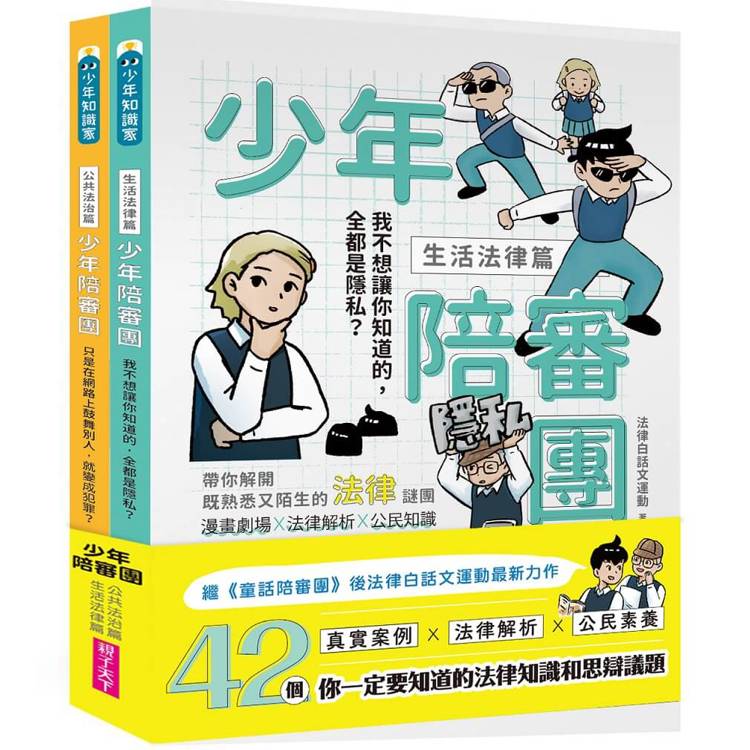 少年陪審團：生活法律X公共法治篇|【金石堂、博客來熱銷】